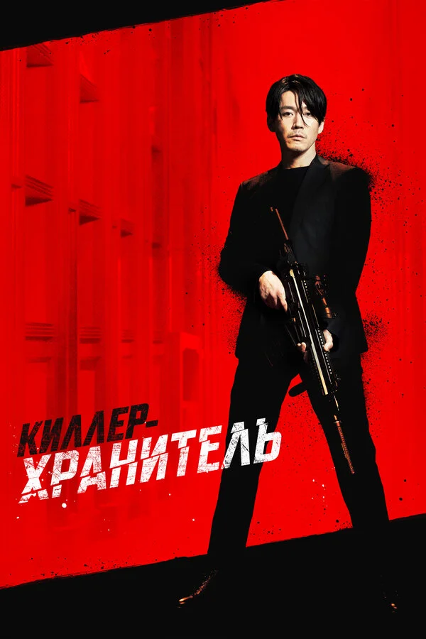 Киллер-хранитель сериал 2022 смотреть онлайн бесплатно в хорошем качестве HD